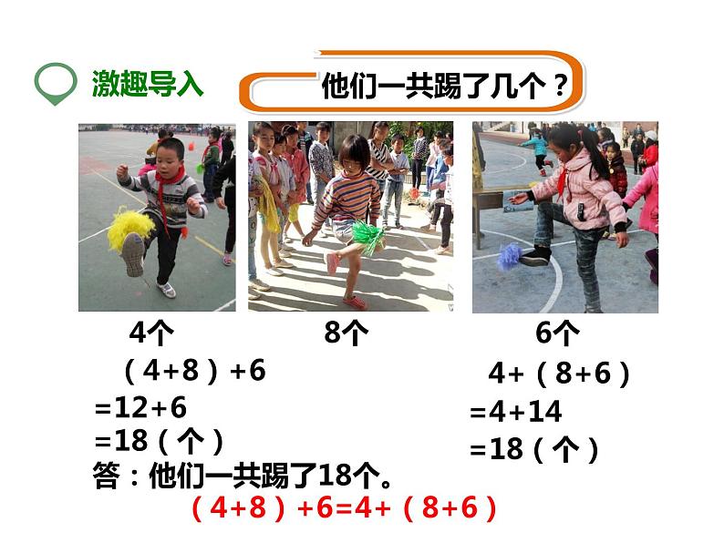 2 加法结合律（3）（课件）-2021-2022学年数学四年级上册-西师大版第2页