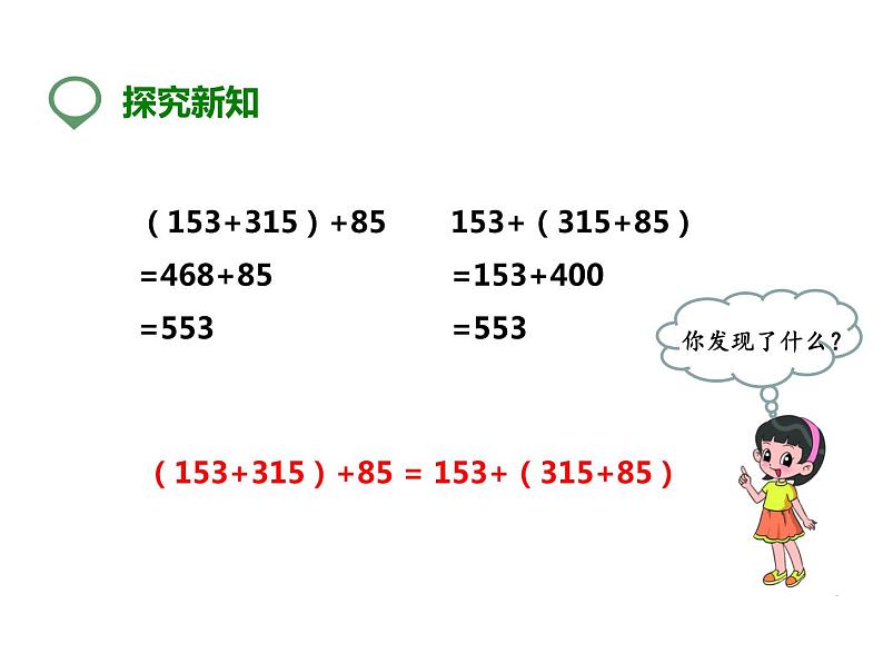 2 加法结合律（3）（课件）-2021-2022学年数学四年级上册-西师大版第7页