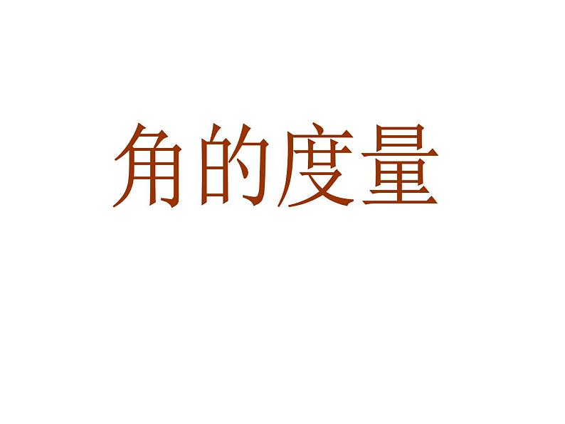 3.2 角的度量（4）（课件）-2021-2022学年数学四年级上册-西师大版第1页