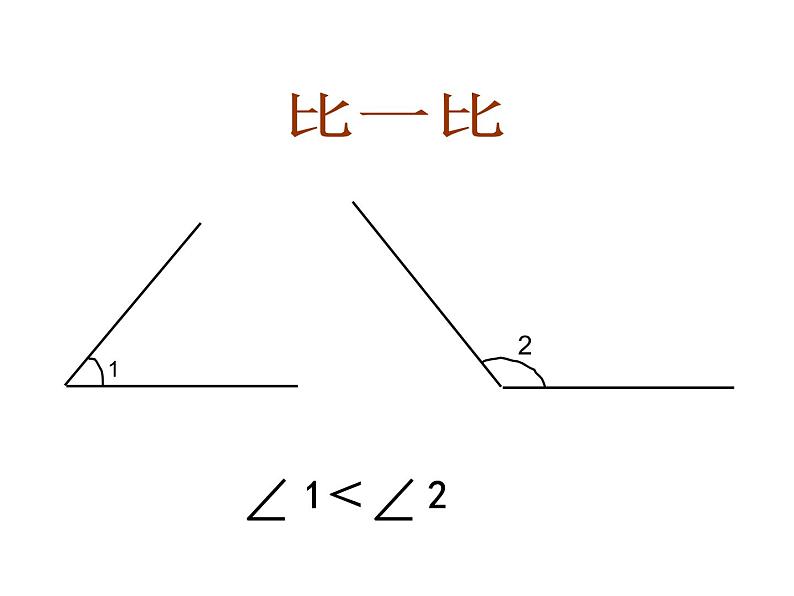 3.2 角的度量（4）（课件）-2021-2022学年数学四年级上册-西师大版第4页