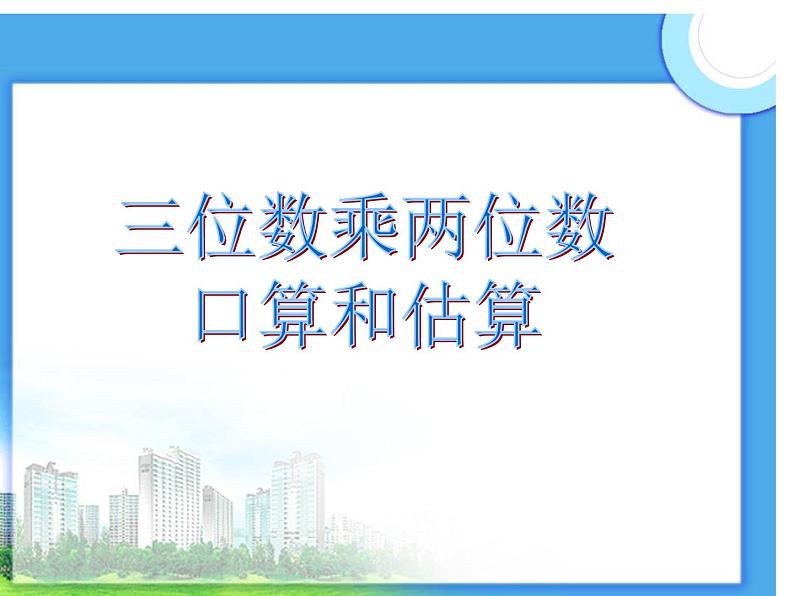 4.1 三位数乘两位数（4）（课件）-2021-2022学年数学四年级上册-西师大版第1页