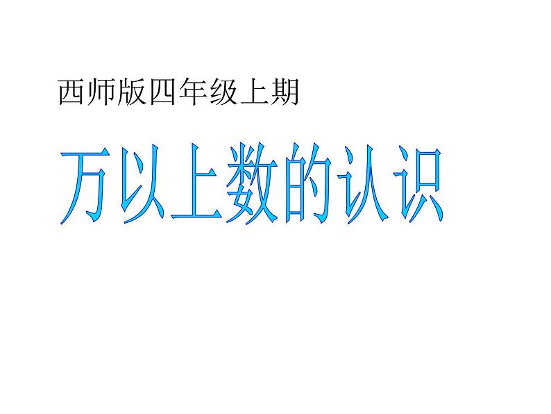 1.1 万以上数的读写（4）（课件）-2021-2022学年数学四年级上册-西师大版第1页