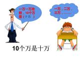 1.1 万以上数的读写（4）（课件）-2021-2022学年数学四年级上册-西师大版