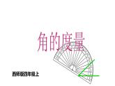 3.2 角的度量（3）（课件）-2021-2022学年数学四年级上册-西师大版