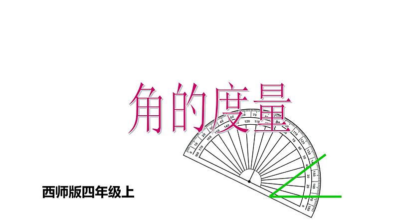 3.2 角的度量（3）（课件）-2021-2022学年数学四年级上册-西师大版第1页