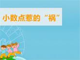 西师大版五年级数学上册 你知道吗-小数点惹的祸课件PPT