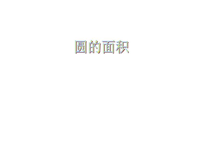 2.3 圆的面积（3）（课件）-2021-2022学年数学六年级上册-西师大版第2页