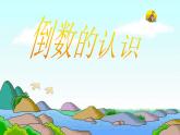 3 倒數(shù)（4）（課件）-2021-2022學(xué)年數(shù)學(xué)六年級(jí)上冊-西師大版