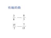 3 倒数（4）（课件）-2021-2022学年数学六年级上册-西师大版