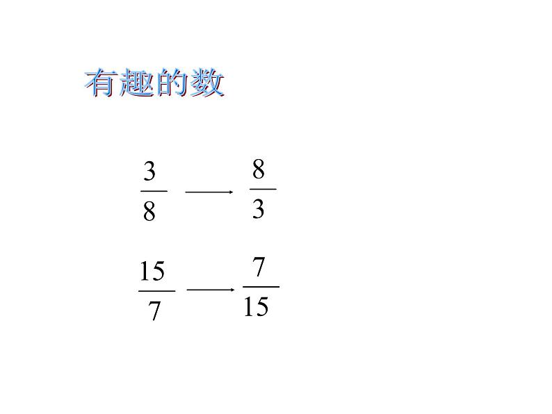 3 倒数（4）（课件）-2021-2022学年数学六年级上册-西师大版第5页