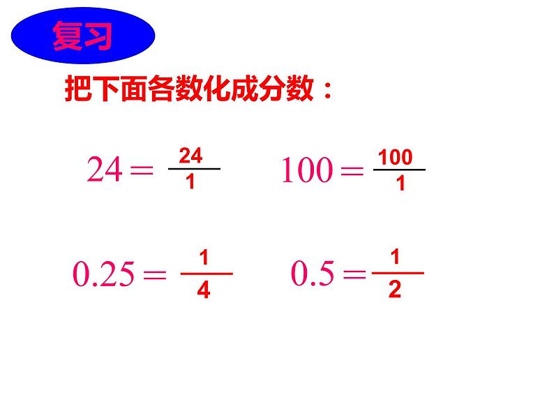 3 倒数（4）（课件）-2021-2022学年数学六年级上册-西师大版第6页