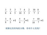 西師大版六年級(jí)數(shù)學(xué)上冊 3 倒數(shù)課件PPT