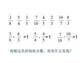 西师大版六年级数学上册 3 倒数课件PPT