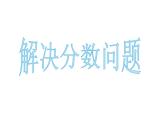 西师大版六年级数学上册 1.2 问题解决课件PPT