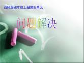 4.2 问题解决（4）（课件）-2021-2022学年数学四年级上册-西师大版