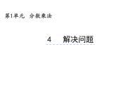 1.2 问题解决（3）（课件）-2021-2022学年数学六年级上册-西师大版