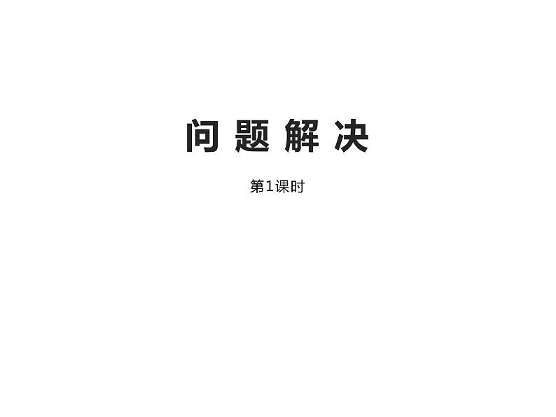 4.2 问题解决（3）（课件）-2021-2022学年数学六年级上册-西师大版第1页