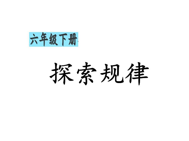 3.3 探索规律（5）（课件）-2021-2022学年数学六年级上册-西师大版第1页