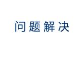 3.2 问题解决（5）（课件）-2021-2022学年数学六年级上册-西师大版