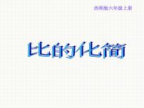 小学数学西师大版六年级上册四 比和按比例分配比的意义和性质教学ppt课件