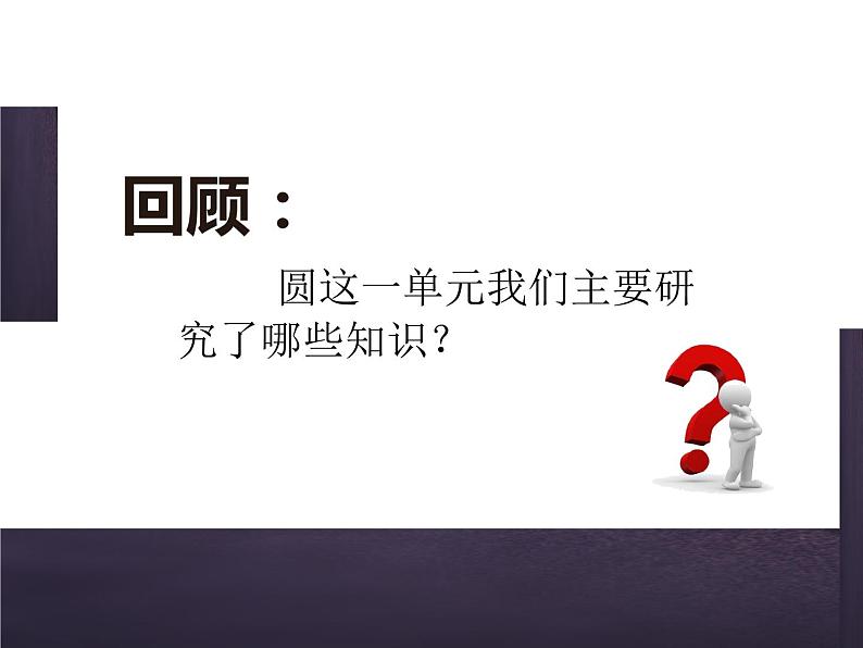 2 圆 整理与复习（4）（课件）-2021-2022学年数学六年级上册-西师大版第2页