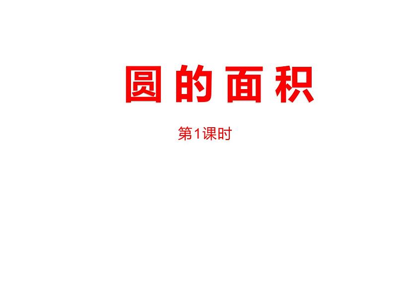 2.3 圆的面积（5）（课件）-2021-2022学年数学六年级上册-西师大版第1页