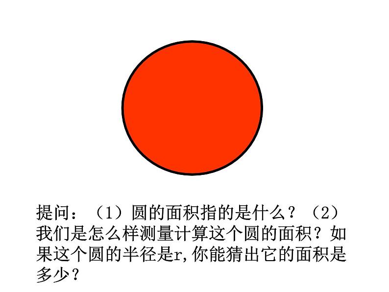 2.3 圆的面积（5）（课件）-2021-2022学年数学六年级上册-西师大版第3页