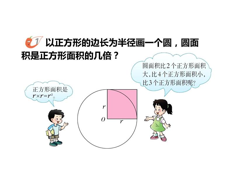 2.3 圆的面积（5）（课件）-2021-2022学年数学六年级上册-西师大版第4页