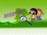 5.1 圖形的放大或縮?。?）（課件）-2021-2022學(xué)年數(shù)學(xué)六年級(jí)上冊(cè)-西師大版