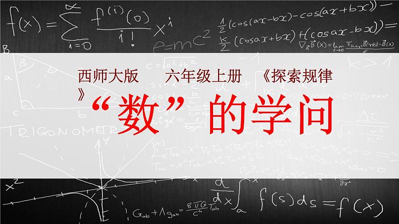 3.3 探索规律（3）（课件）-2021-2022学年数学六年级上册-西师大版第1页