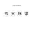 3.3 探索规律（4）（课件）-2021-2022学年数学六年级上册-西师大版