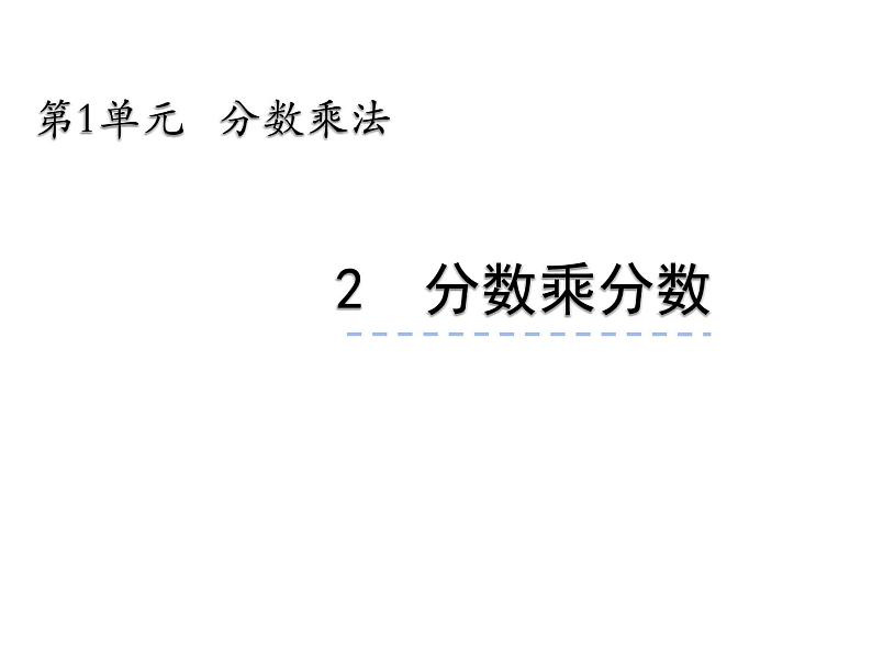 1.1 分数乘法（3）（课件）-2021-2022学年数学六年级上册-西师大版第1页