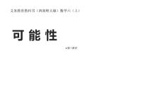 小学数学西师大版六年级上册八 可能性教学演示课件ppt