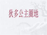 綜合與實(shí)踐-讀故事 學(xué)數(shù)學(xué)（4）（課件）-2021-2022學(xué)年數(shù)學(xué)六年級上冊-西師大版