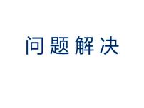 小学数学西师大版六年级上册问题解决图文ppt课件