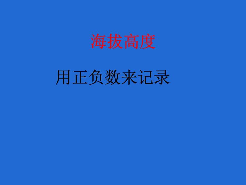 7 负数的初步认识（5）（课件）-2021-2022学年数学六年级上册-西师大版第8页