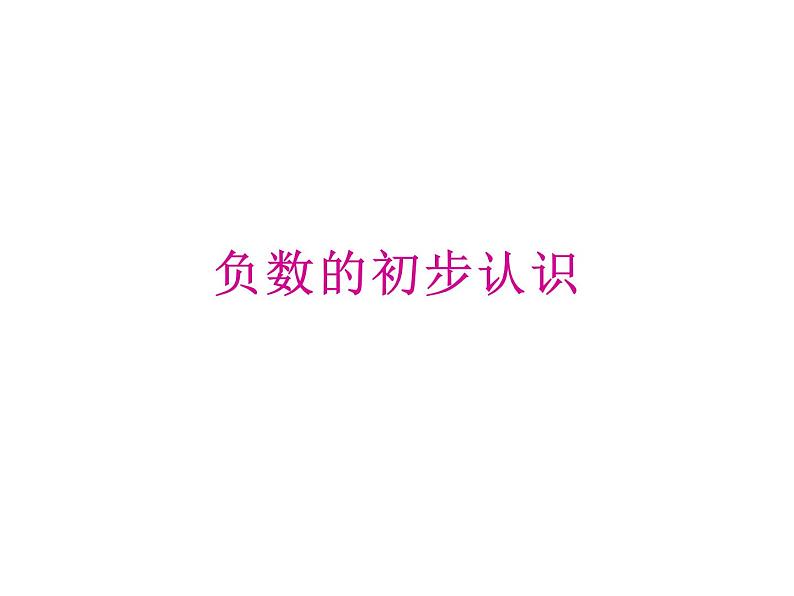 7 负数的初步认识（4）（课件）-2021-2022学年数学六年级上册-西师大版第1页