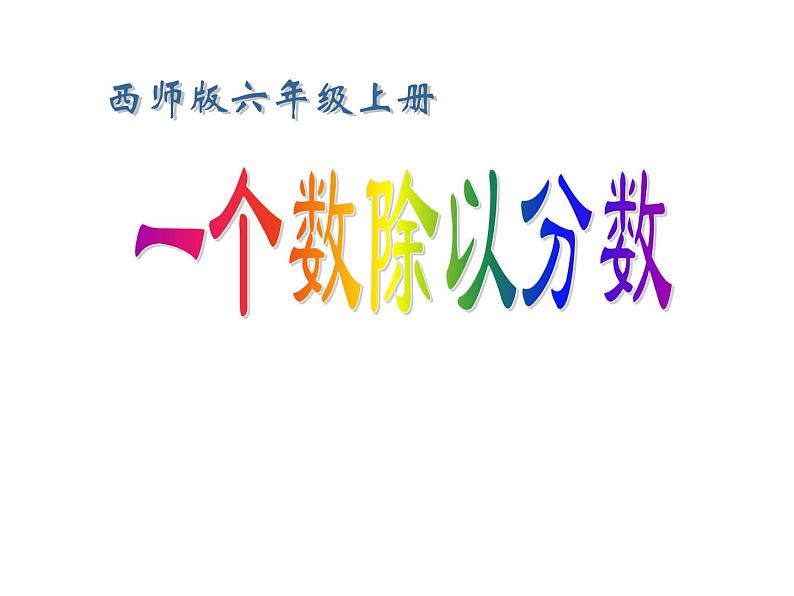 3.1 分数除法（4）（课件）-2021-2022学年数学六年级上册-西师大版第1页