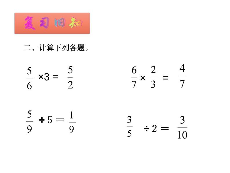 3.1 分数除法（4）（课件）-2021-2022学年数学六年级上册-西师大版第3页