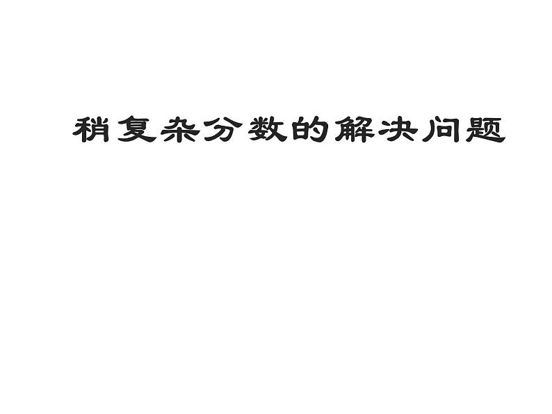 6.2 问题解决（5）（课件）-2021-2022学年数学六年级上册-西师大版第1页