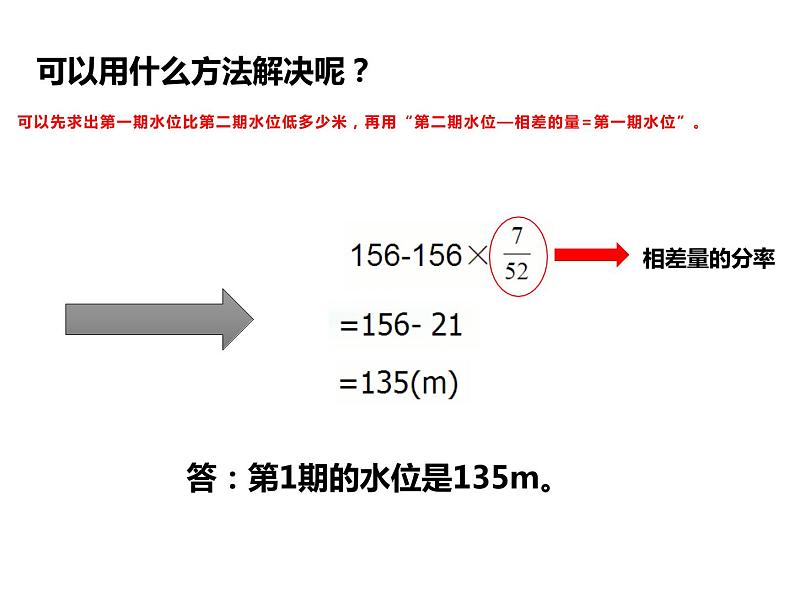 6.2 问题解决（5）（课件）-2021-2022学年数学六年级上册-西师大版第6页