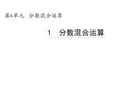 6.1 分数混合运算（4）（课件）-2021-2022学年数学六年级上册-西师大版