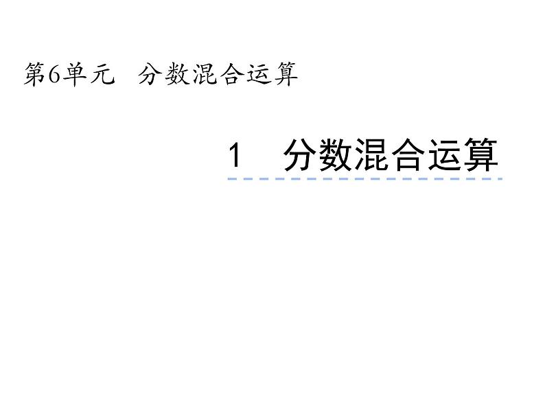 6.1 分数混合运算（4）（课件）-2021-2022学年数学六年级上册-西师大版01