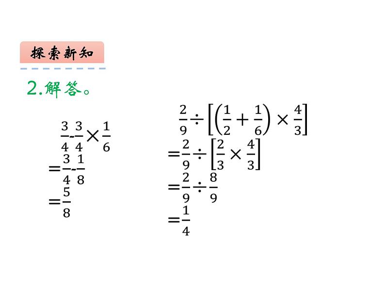 6.1 分数混合运算（4）（课件）-2021-2022学年数学六年级上册-西师大版05