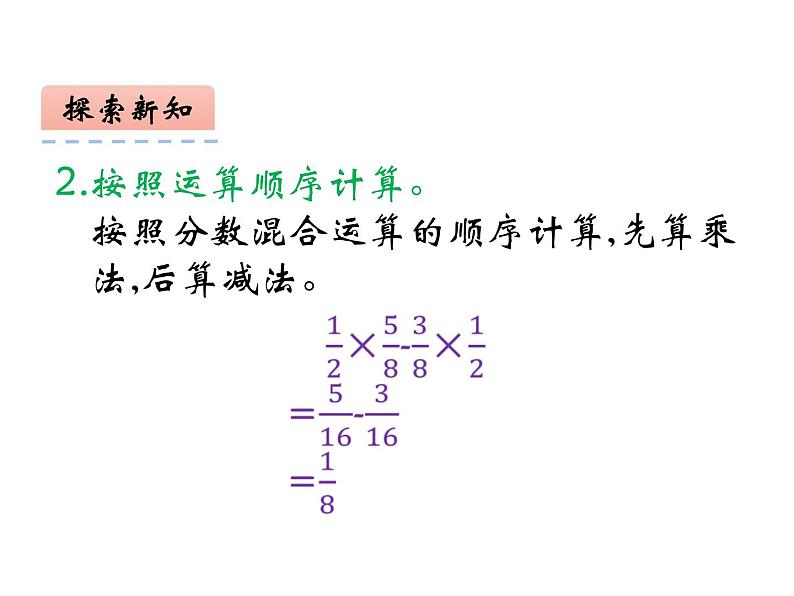 6.1 分数混合运算（4）（课件）-2021-2022学年数学六年级上册-西师大版07