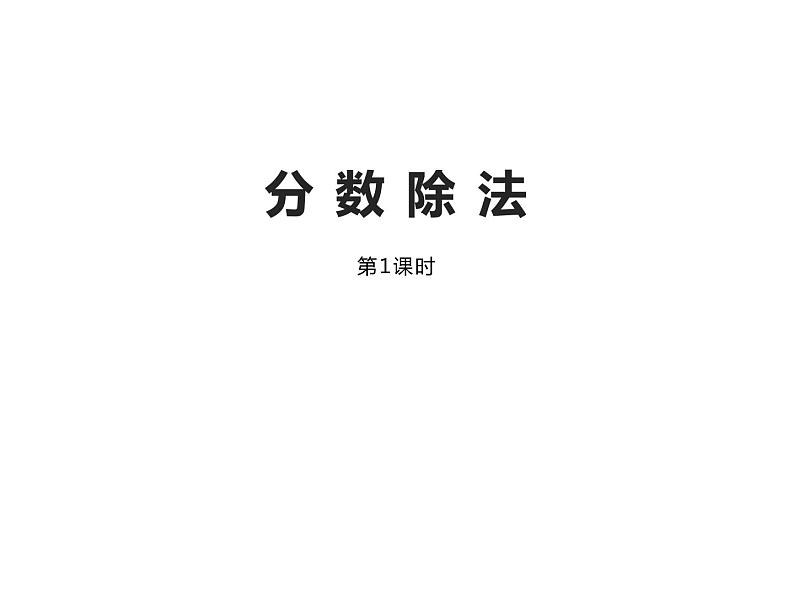 3 倒数（3）（课件）-2021-2022学年数学六年级上册-西师大版第1页