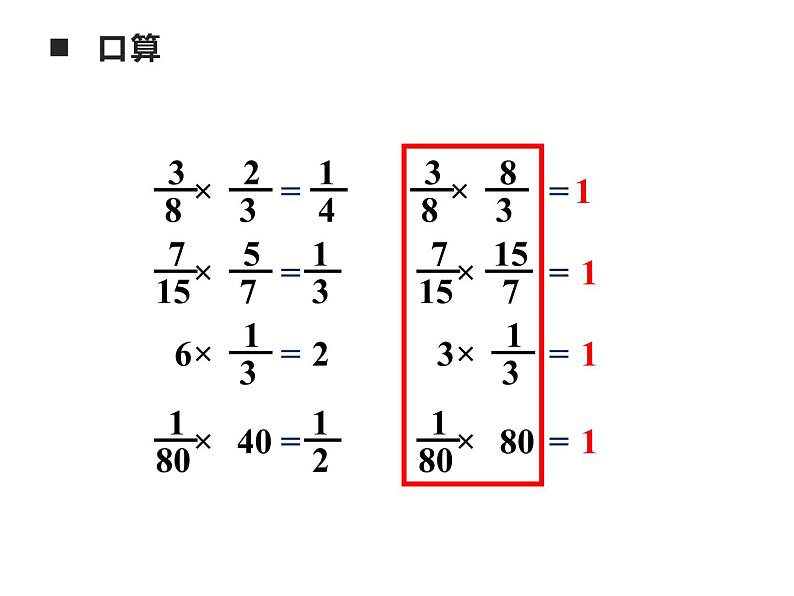 3 倒数（3）（课件）-2021-2022学年数学六年级上册-西师大版第7页