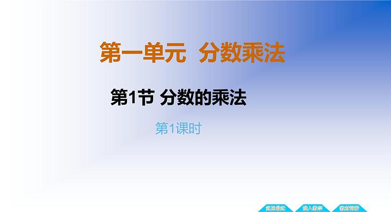 1.1 分数乘法（5）（课件）-2021-2022学年数学六年级上册-西师大版第1页