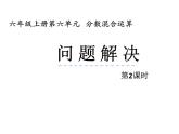 6.2 问题解决（4）（课件）-2021-2022学年数学六年级上册-西师大版