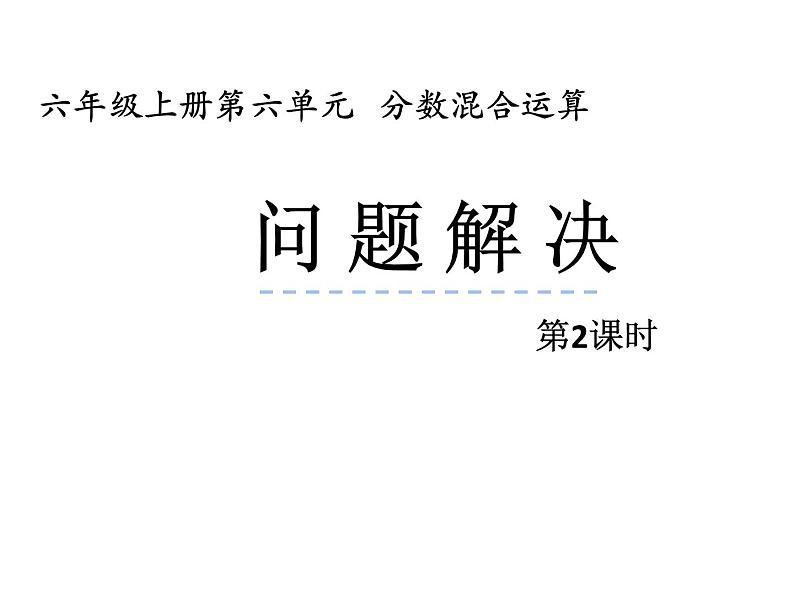 6.2 问题解决（4）（课件）-2021-2022学年数学六年级上册-西师大版第1页